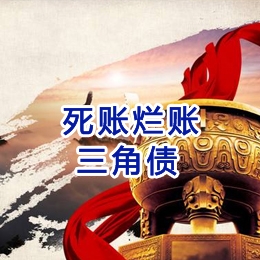 锦州要债公司
